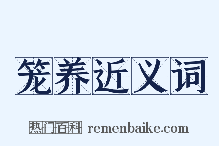 笼养近义词是什么意思的图片
